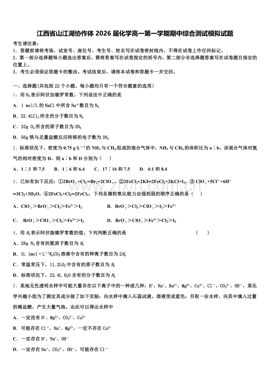 江西省山江湖协作体2026届化学高一第一学期期中综合测试模拟试题含解析.doc_第1页