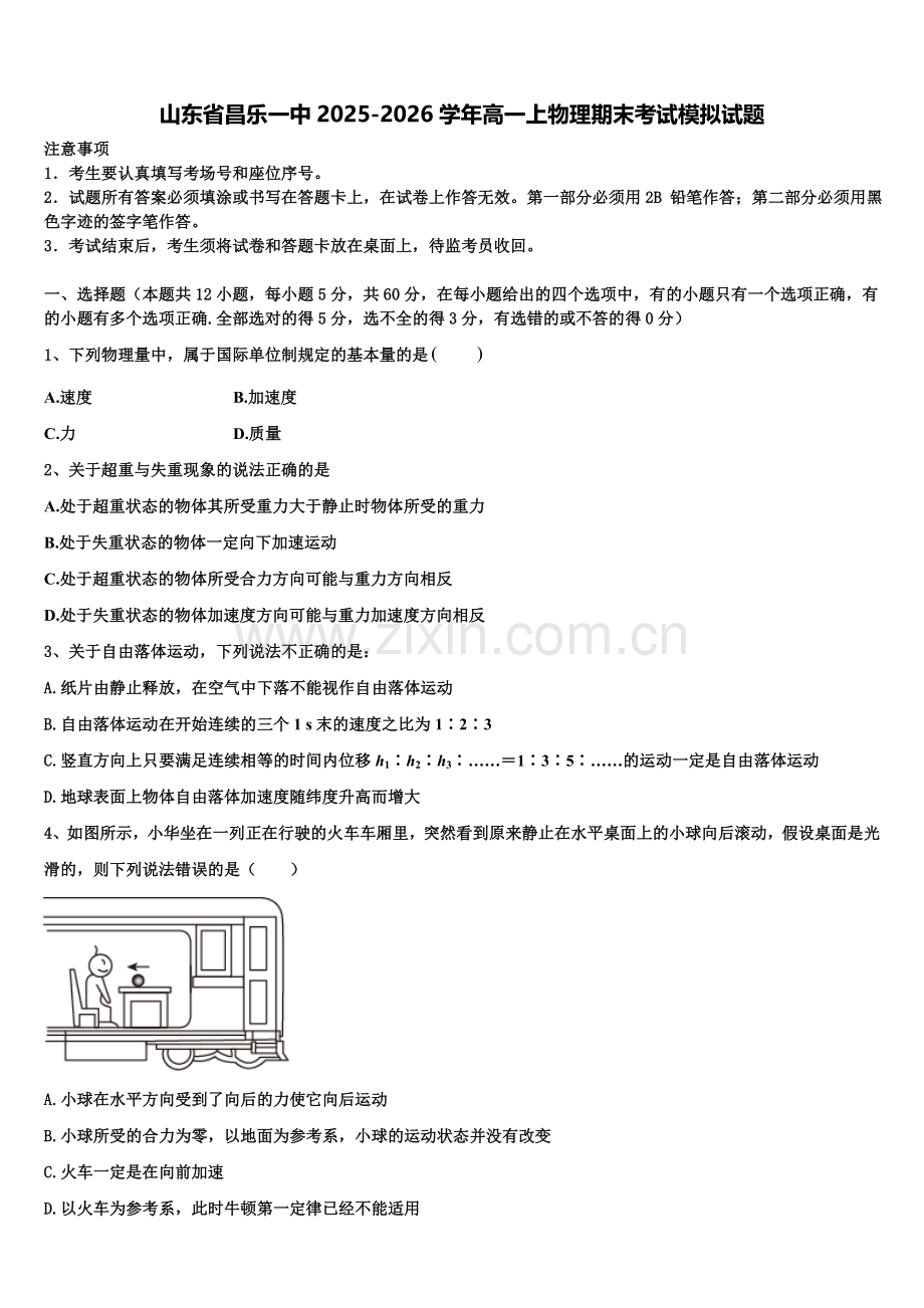 山东省昌乐一中2025-2026学年高一上物理期末考试模拟试题含解析.doc_第1页