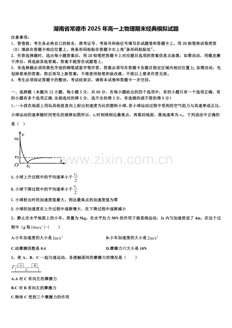 湖南省常德市2025年高一上物理期末经典模拟试题含解析.doc_第1页