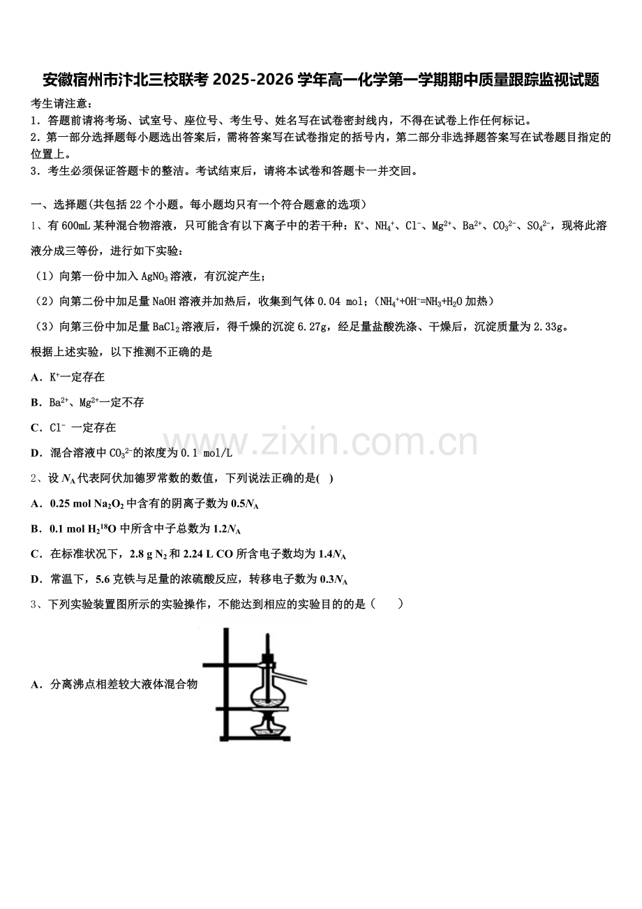 安徽宿州市汴北三校联考2025-2026学年高一化学第一学期期中质量跟踪监视试题含解析.doc_第1页