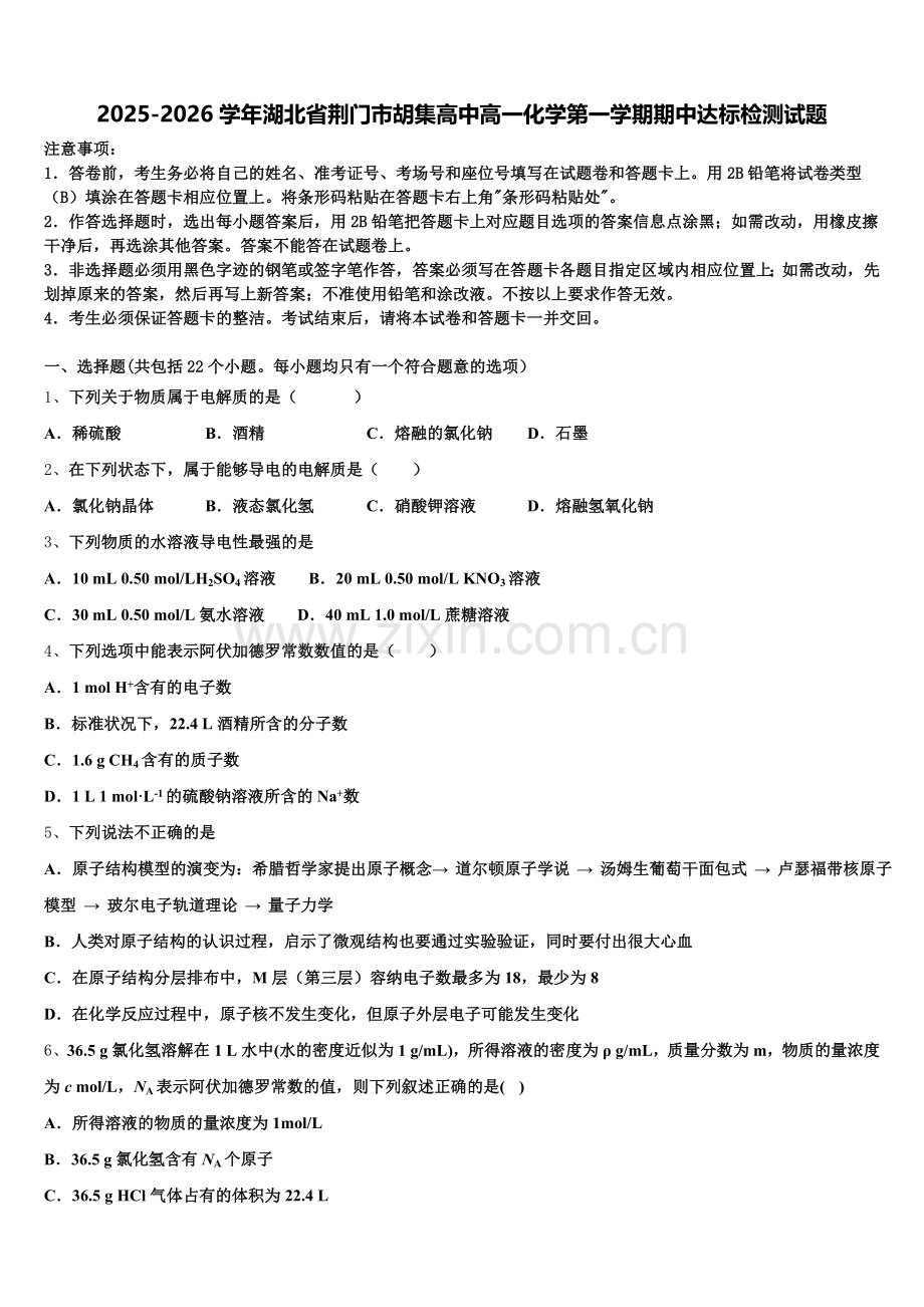 2025-2026学年湖北省荆门市胡集高中高一化学第一学期期中达标检测试题含解析.doc_第1页