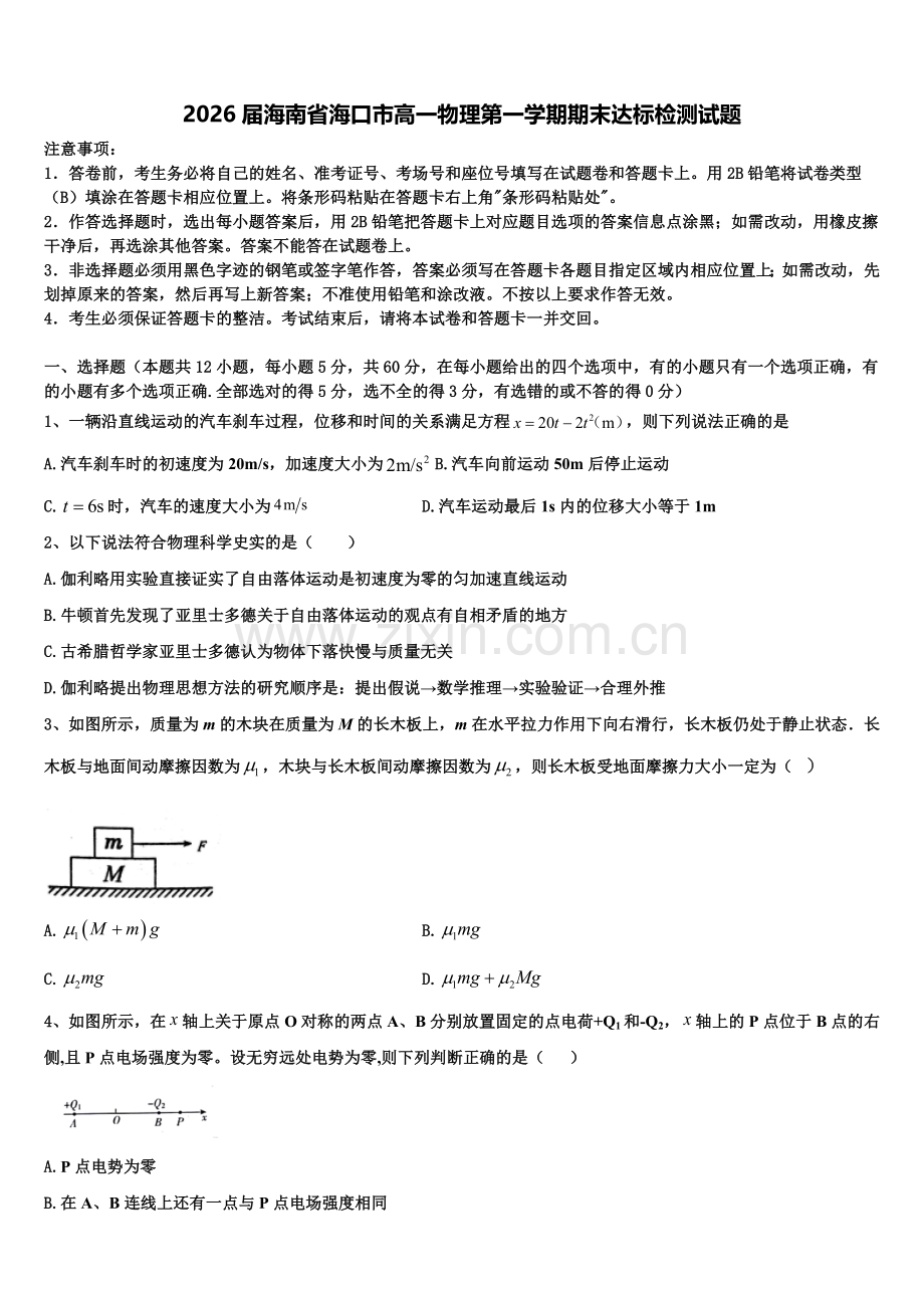 2026届海南省海口市高一物理第一学期期末达标检测试题含解析.doc_第1页