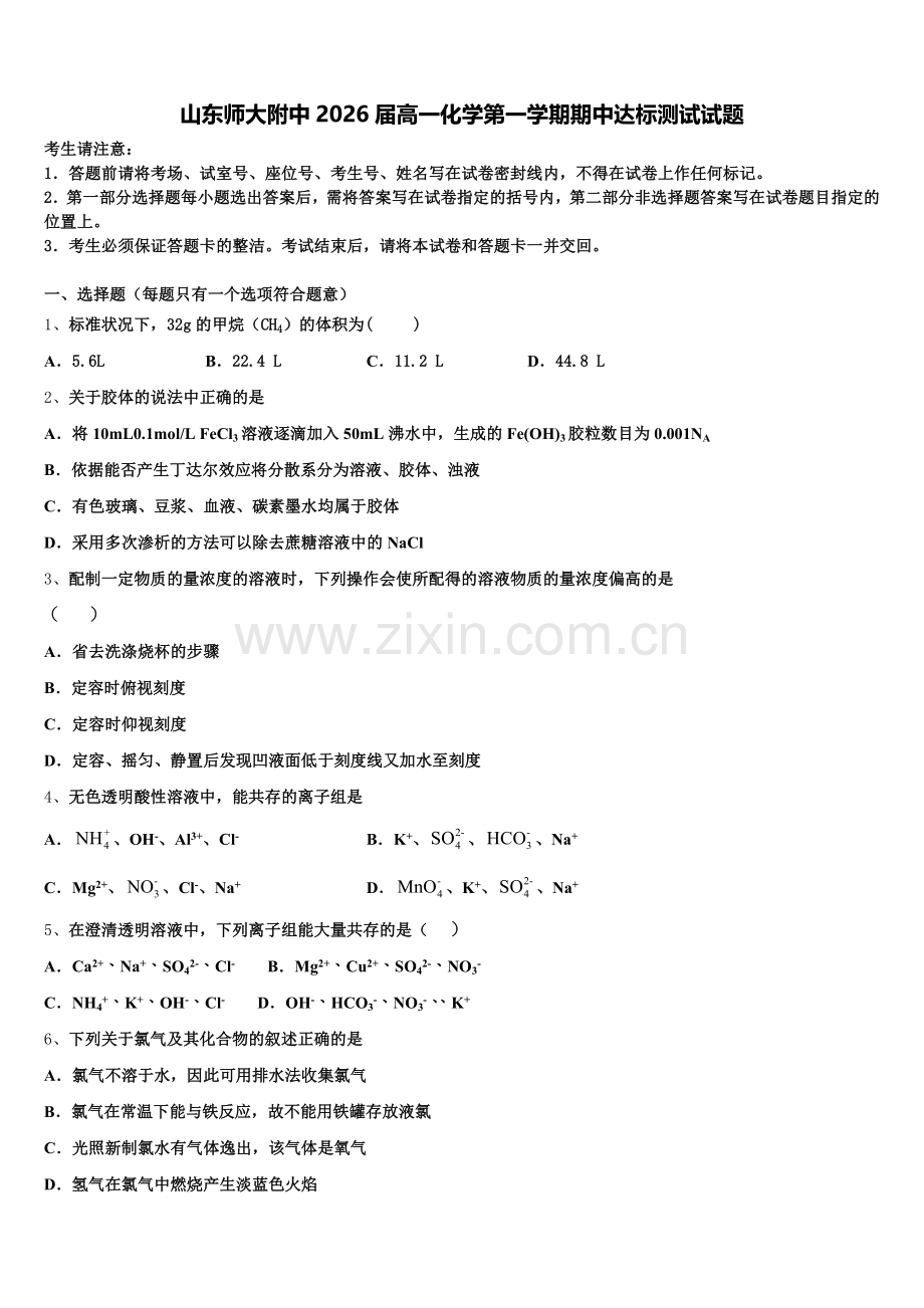 山东师大附中2026届高一化学第一学期期中达标测试试题含解析.doc_第1页