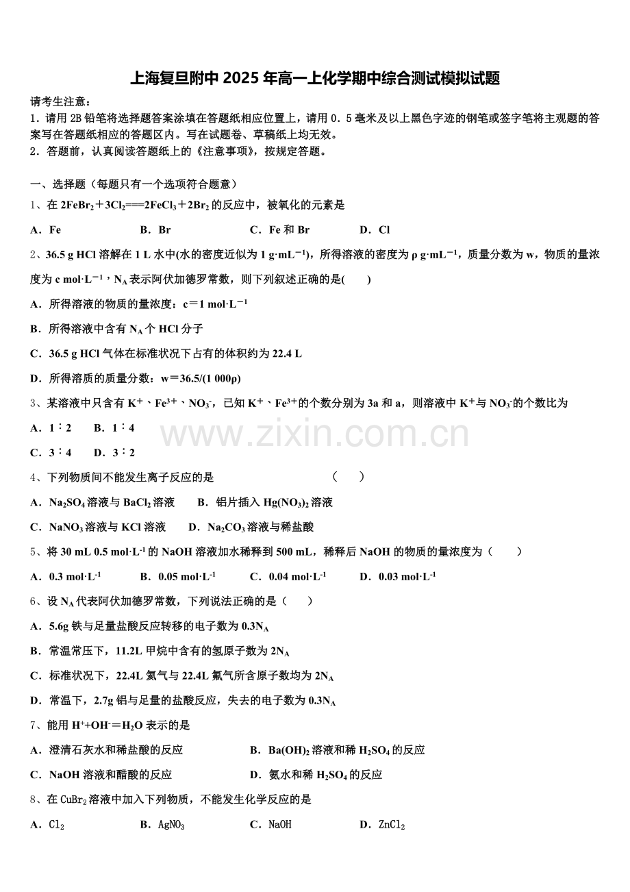 上海复旦附中2025年高一上化学期中综合测试模拟试题含解析.doc_第1页