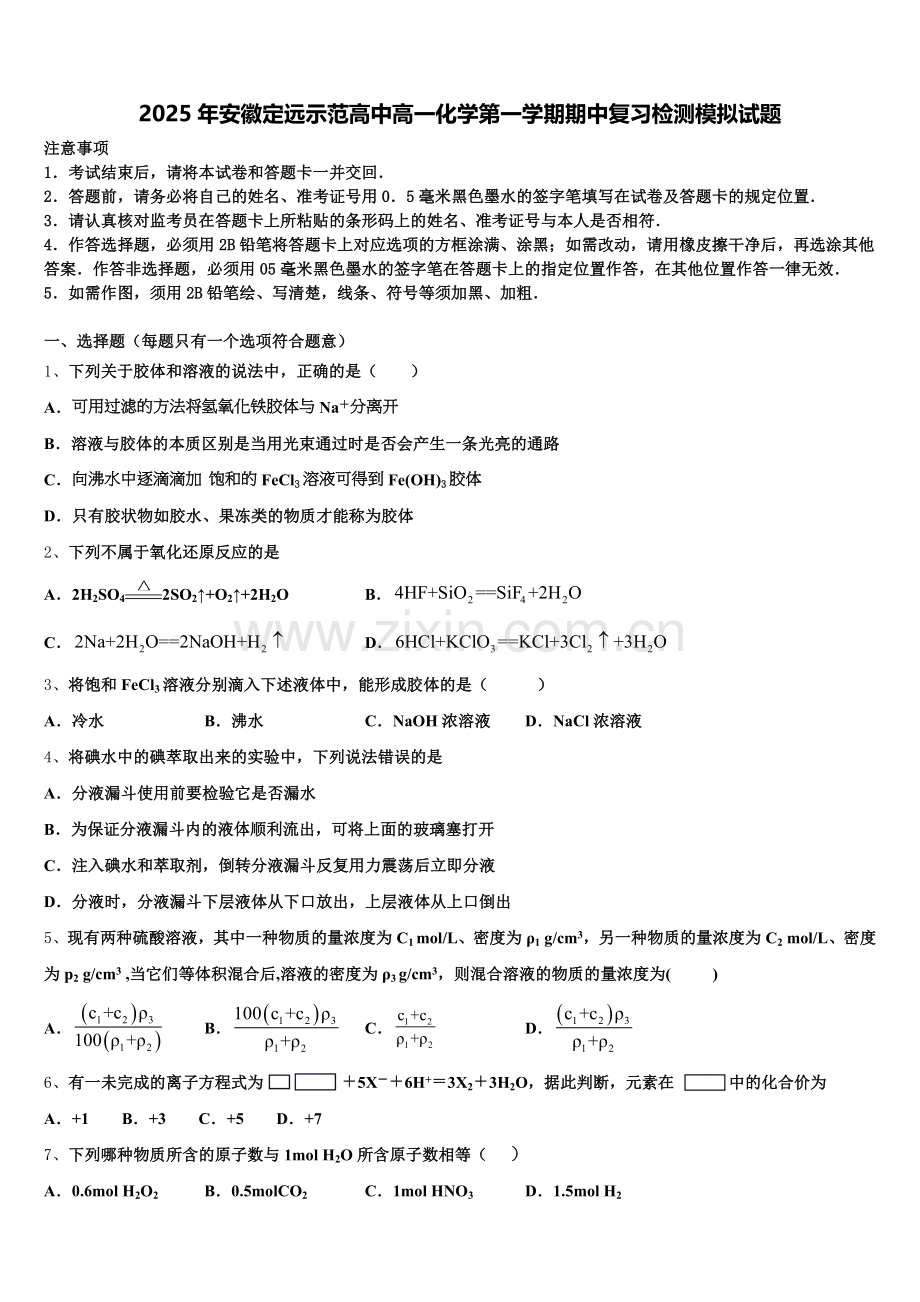 2025年安徽定远示范高中高一化学第一学期期中复习检测模拟试题含解析.doc_第1页