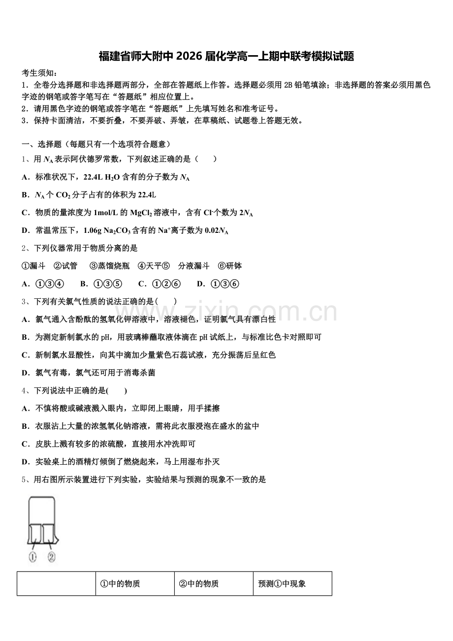 福建省师大附中2026届化学高一上期中联考模拟试题含解析.doc_第1页