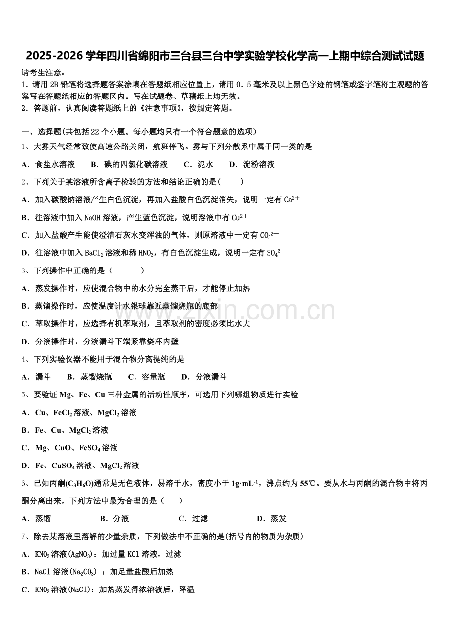 2025-2026学年四川省绵阳市三台县三台中学实验学校化学高一上期中综合测试试题含解析.doc_第1页