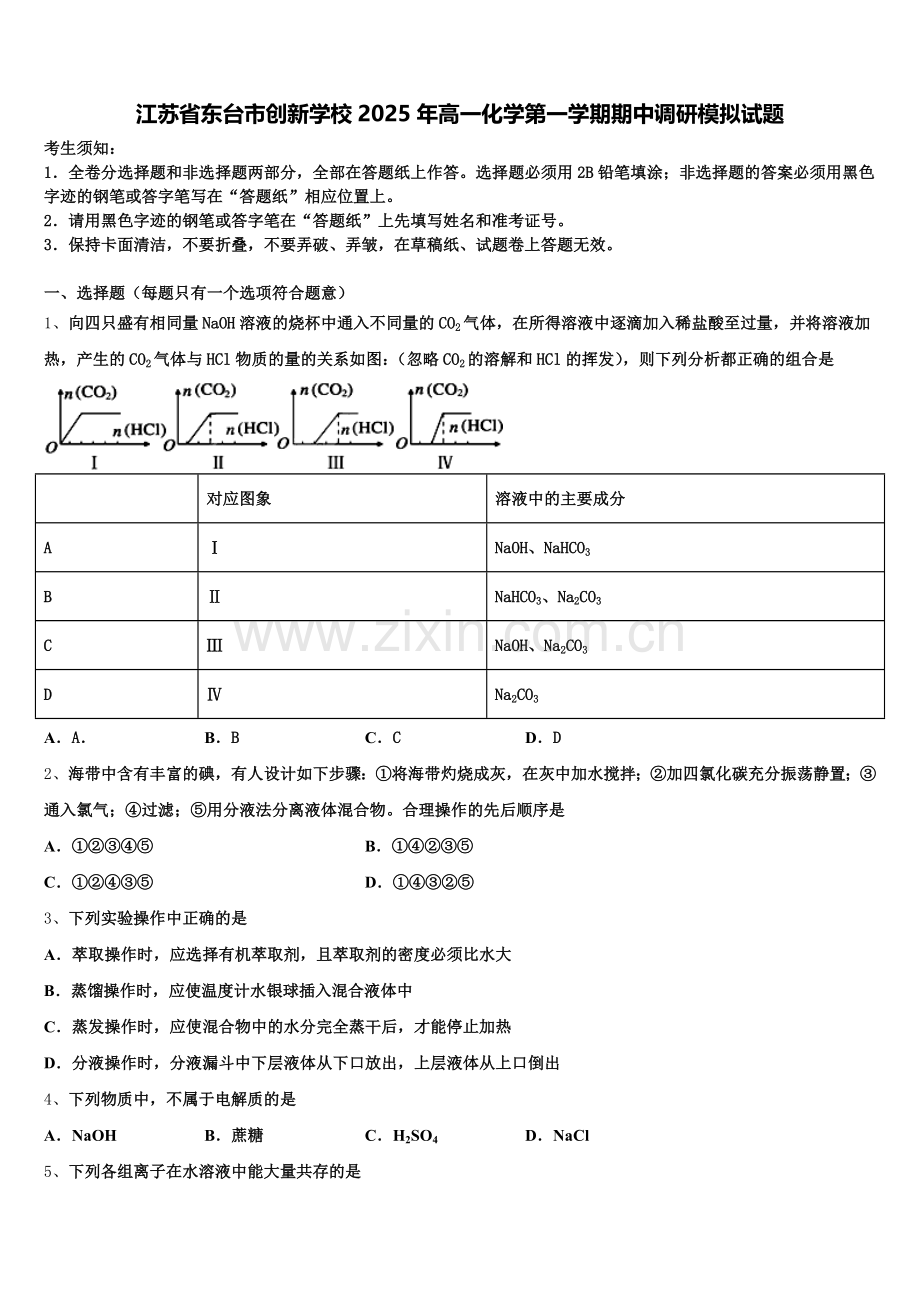 江苏省东台市创新学校2025年高一化学第一学期期中调研模拟试题含解析.doc_第1页