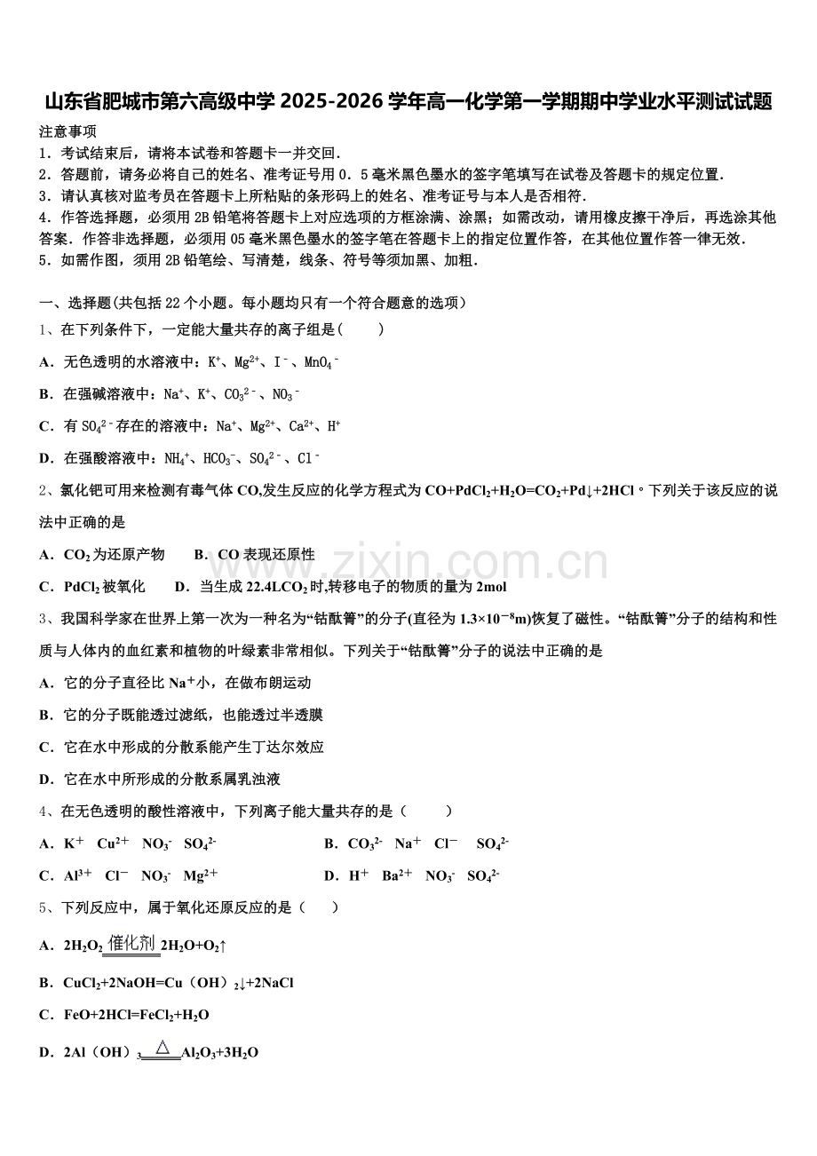 山东省肥城市第六高级中学2025-2026学年高一化学第一学期期中学业水平测试试题含解析.doc_第1页
