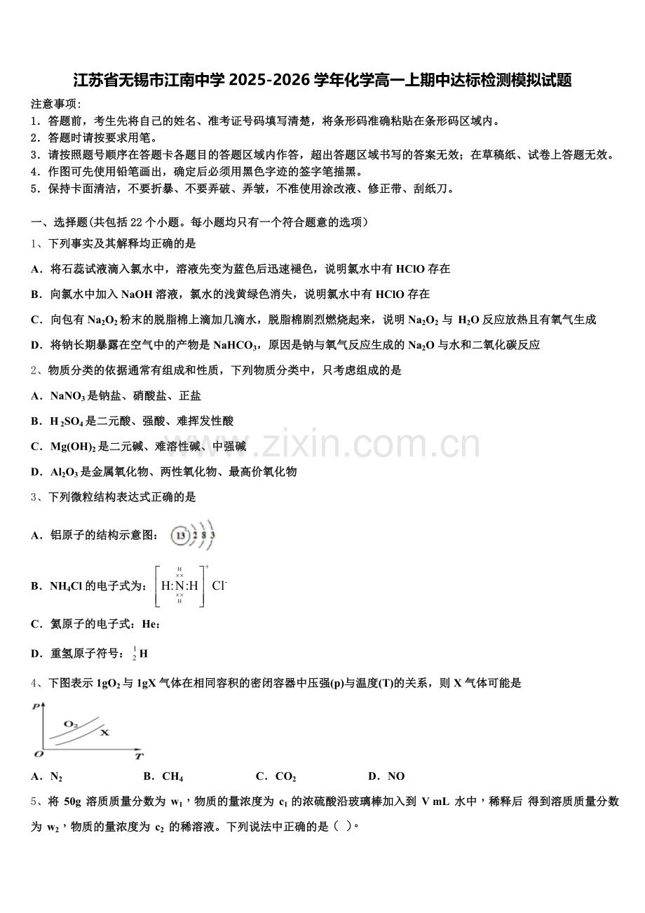 江苏省无锡市江南中学2025-2026学年化学高一上期中达标检测模拟试题含解析.doc_第1页
