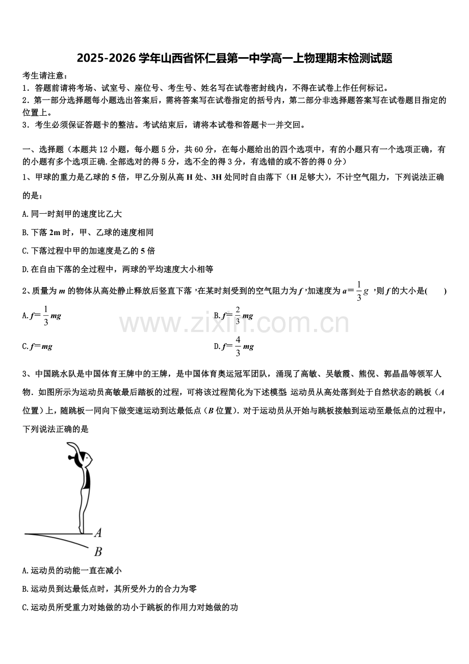 2025-2026学年山西省怀仁县第一中学高一上物理期末检测试题含解析.doc_第1页