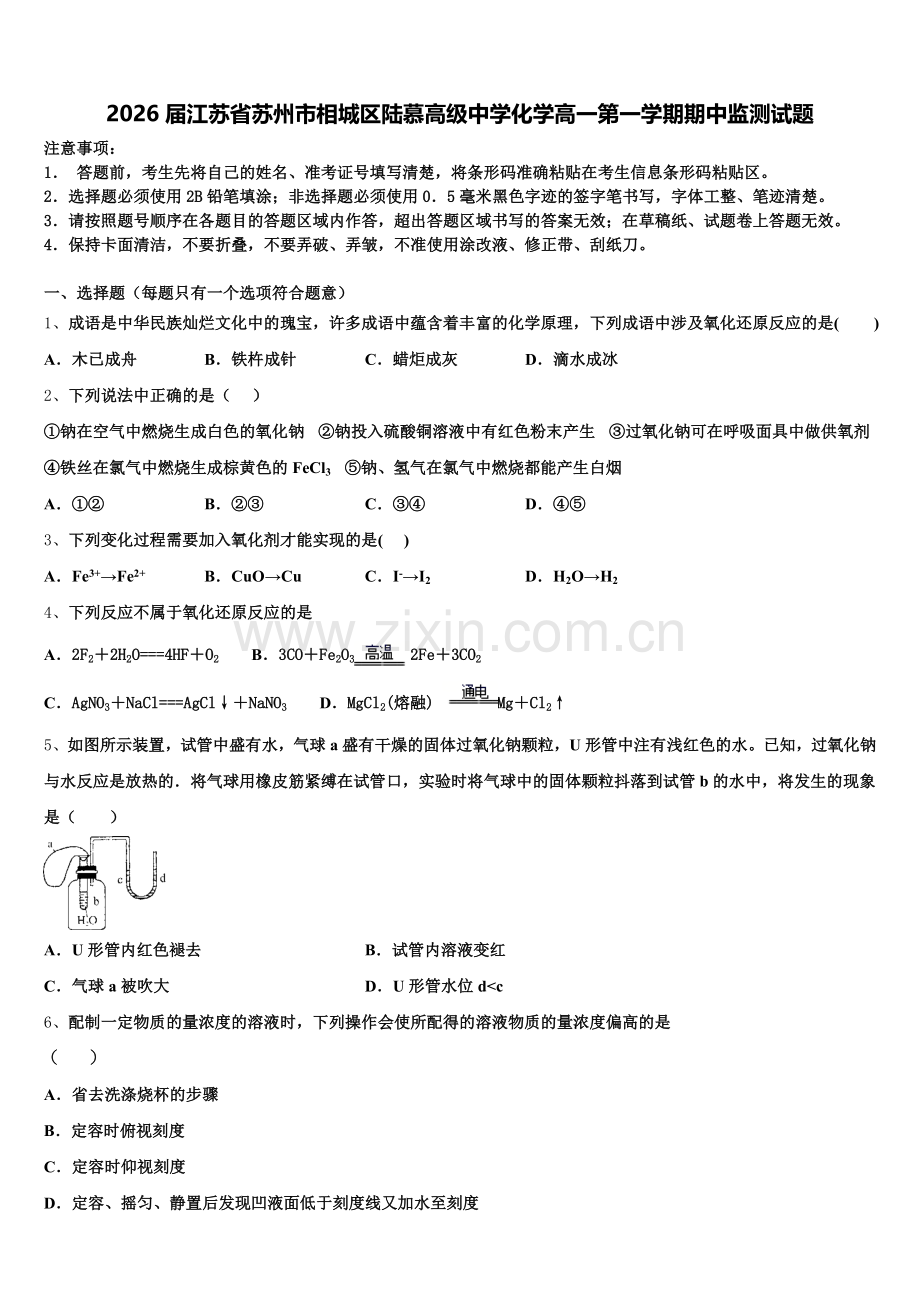 2026届江苏省苏州市相城区陆慕高级中学化学高一第一学期期中监测试题含解析.doc_第1页