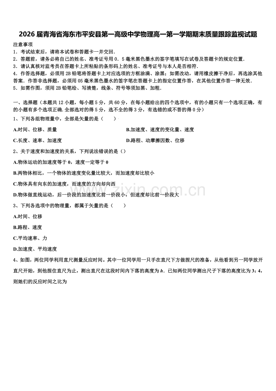 2026届青海省海东市平安县第一高级中学物理高一第一学期期末质量跟踪监视试题含解析.doc_第1页