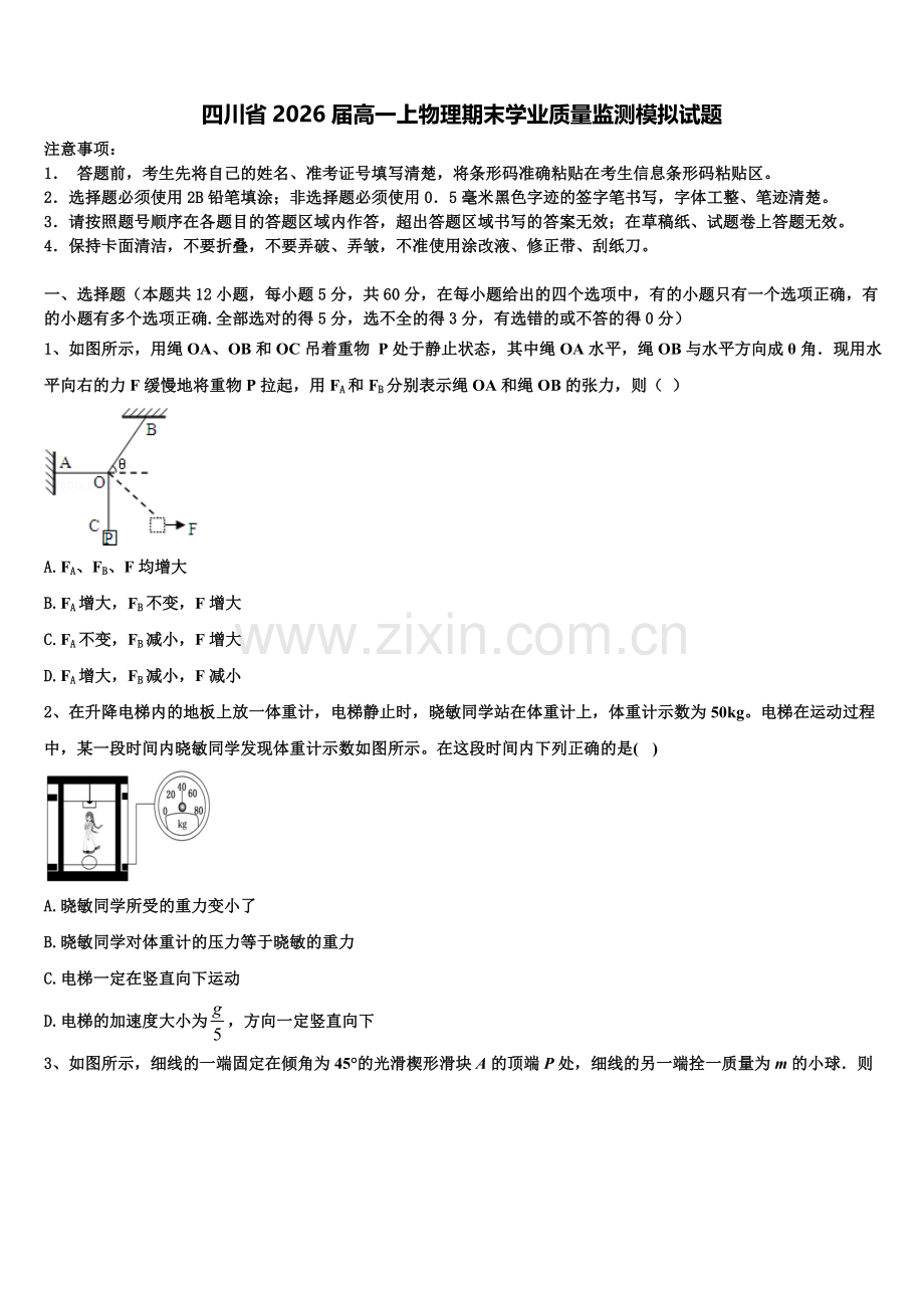 四川省2026届高一上物理期末学业质量监测模拟试题含解析.doc_第1页