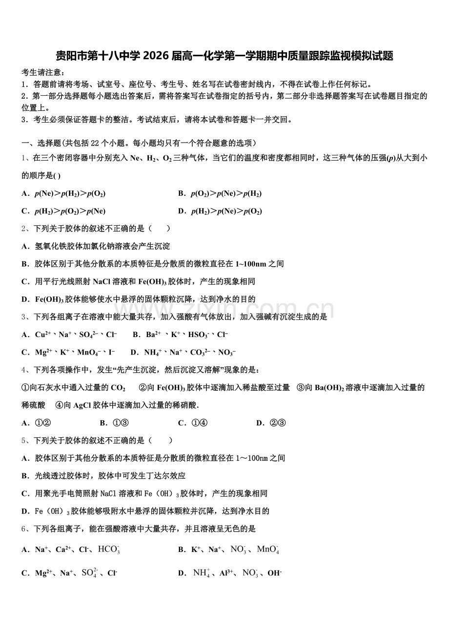 贵阳市第十八中学2026届高一化学第一学期期中质量跟踪监视模拟试题含解析.doc_第1页