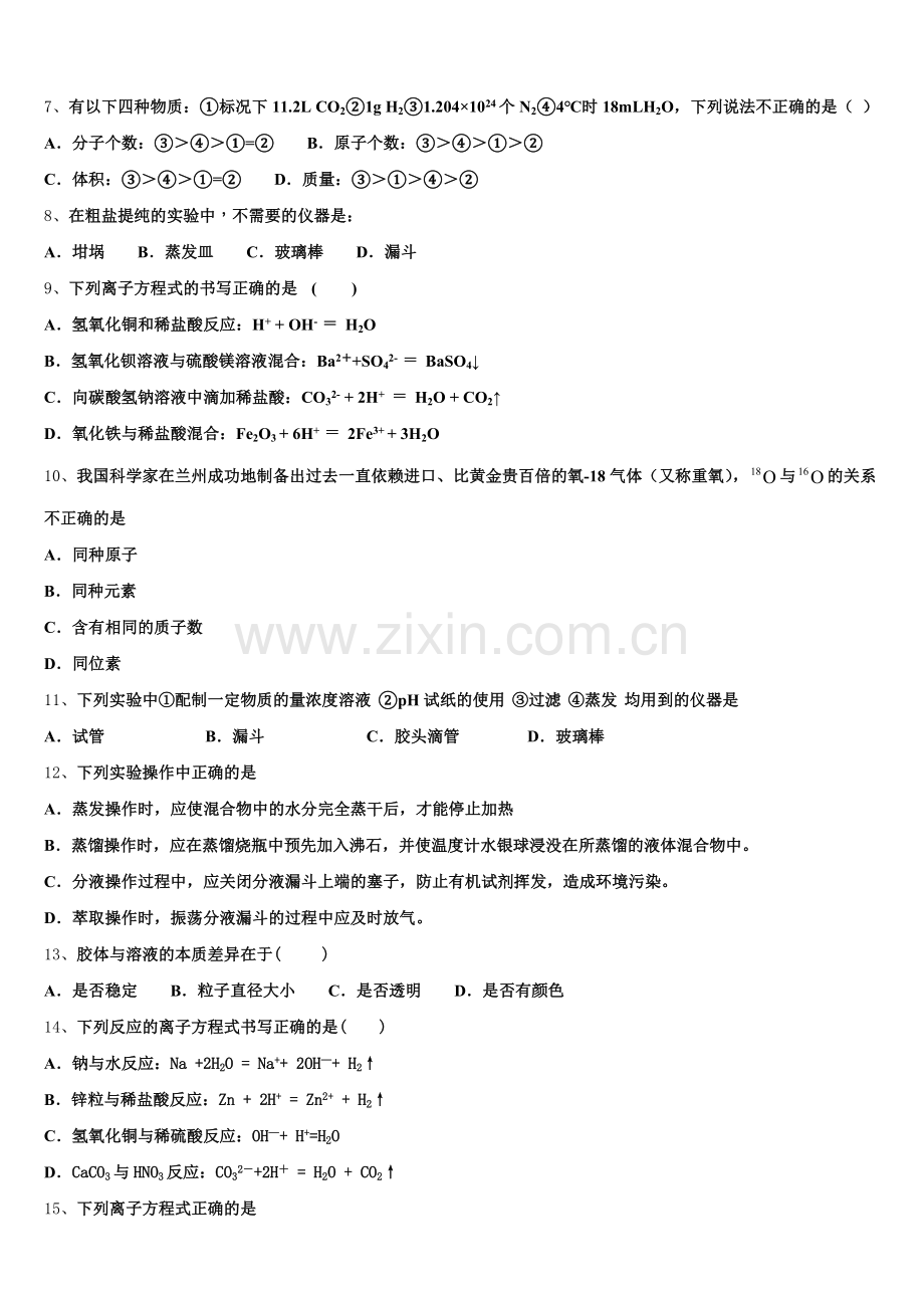 贵阳市第十八中学2026届高一化学第一学期期中质量跟踪监视模拟试题含解析.doc_第2页