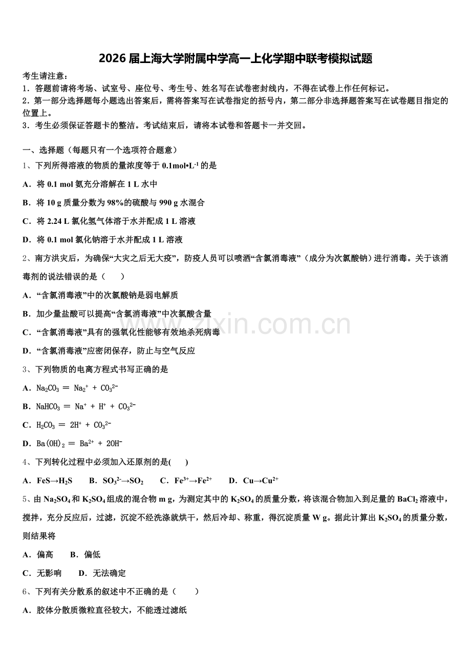 2026届上海大学附属中学高一上化学期中联考模拟试题含解析.doc_第1页