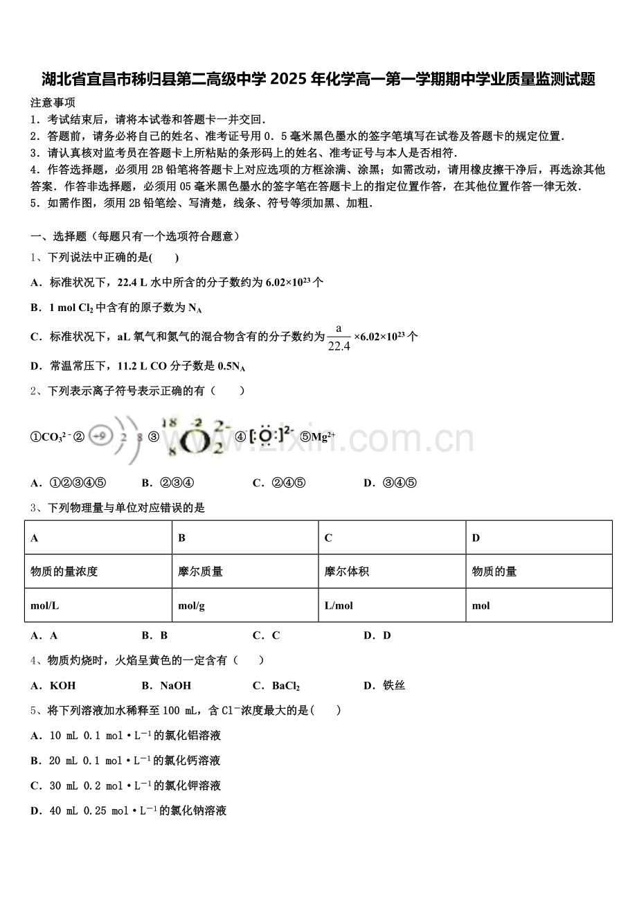 湖北省宜昌市秭归县第二高级中学2025年化学高一第一学期期中学业质量监测试题含解析.doc_第1页