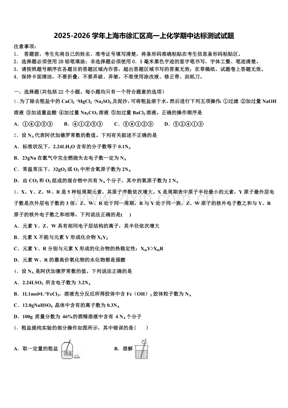 2025-2026学年上海市徐汇区高一上化学期中达标测试试题含解析.doc_第1页