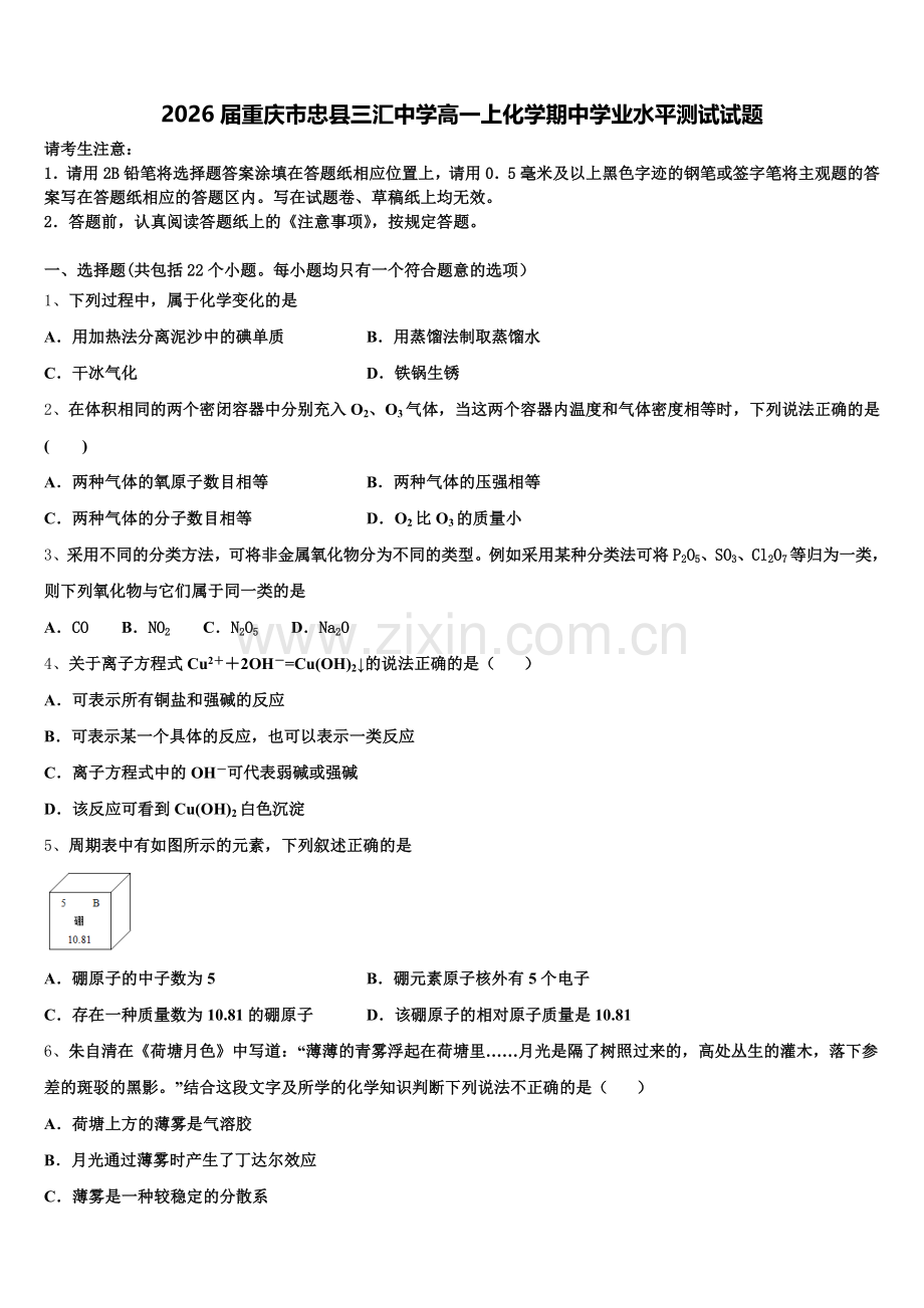 2026届重庆市忠县三汇中学高一上化学期中学业水平测试试题含解析.doc_第1页