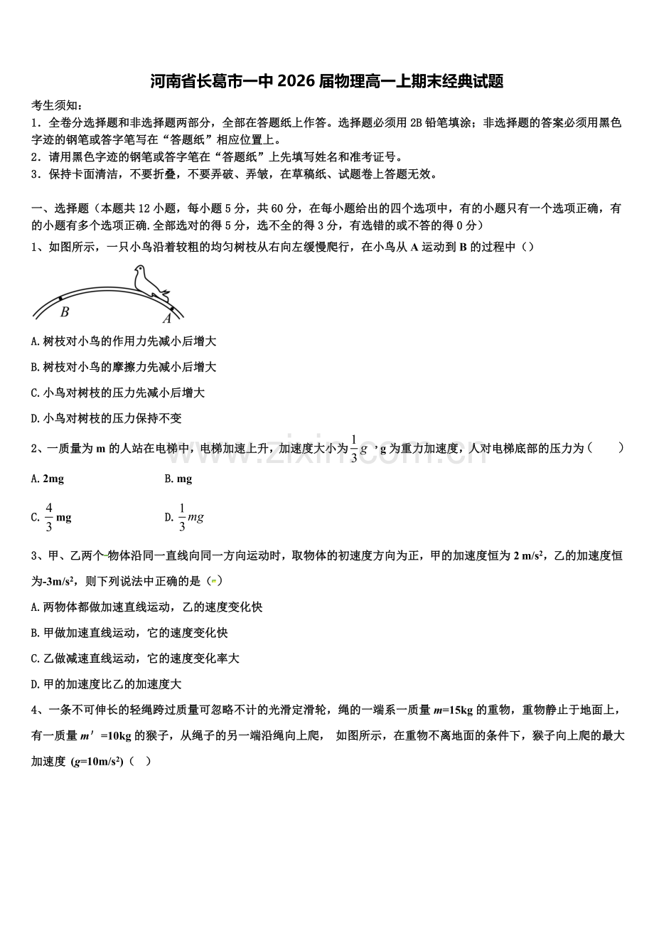河南省长葛市一中2026届物理高一上期末经典试题含解析.doc_第1页