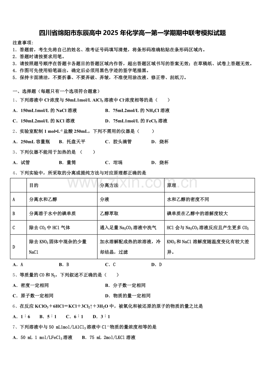 四川省绵阳市东辰高中2025年化学高一第一学期期中联考模拟试题含解析.doc_第1页