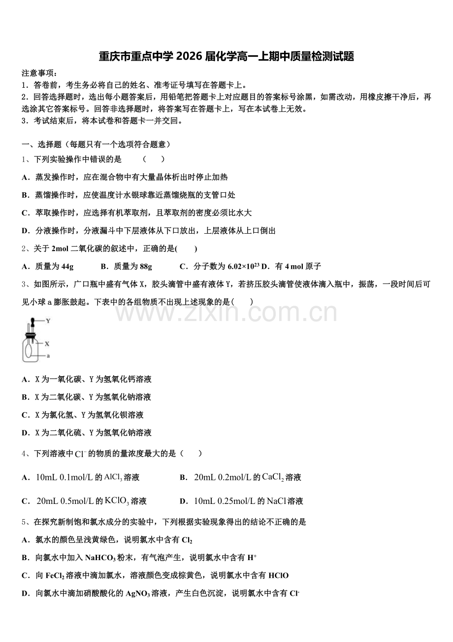 重庆市重点中学2026届化学高一上期中质量检测试题含解析.doc_第1页