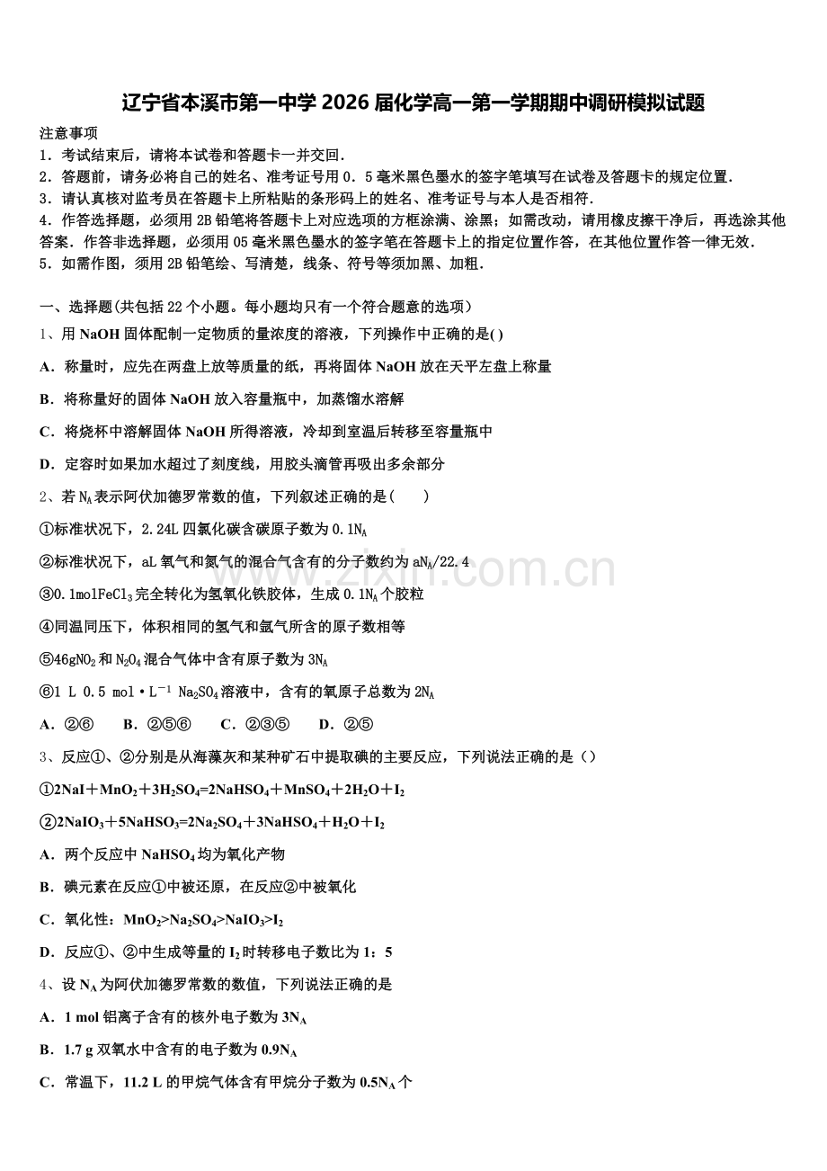 辽宁省本溪市第一中学2026届化学高一第一学期期中调研模拟试题含解析.doc_第1页