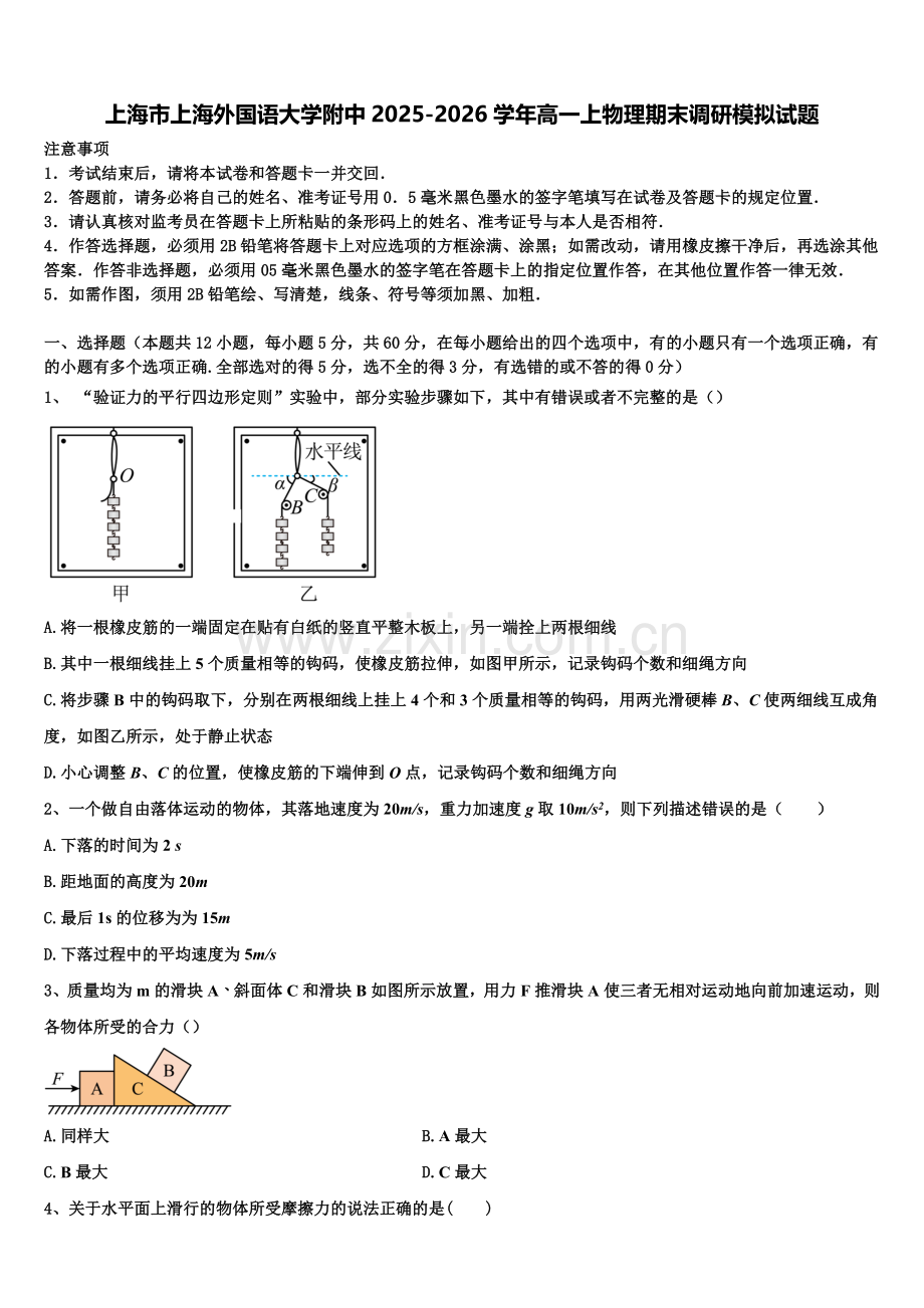 上海市上海外国语大学附中2025-2026学年高一上物理期末调研模拟试题含解析.doc_第1页