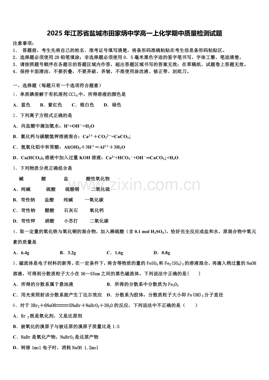 2025年江苏省盐城市田家炳中学高一上化学期中质量检测试题含解析.doc_第1页