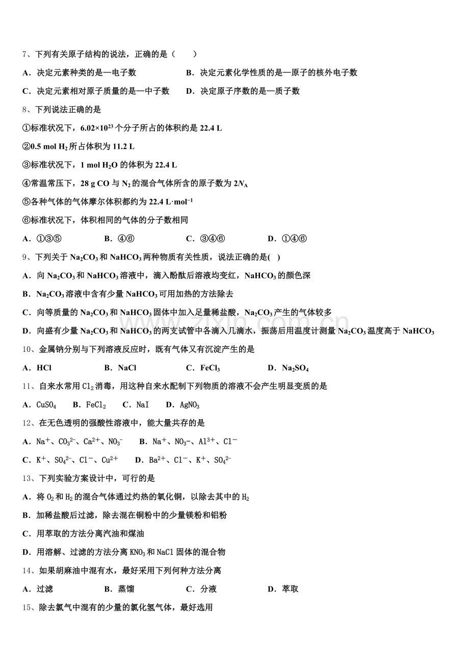 2025年江苏省盐城市田家炳中学高一上化学期中质量检测试题含解析.doc_第2页