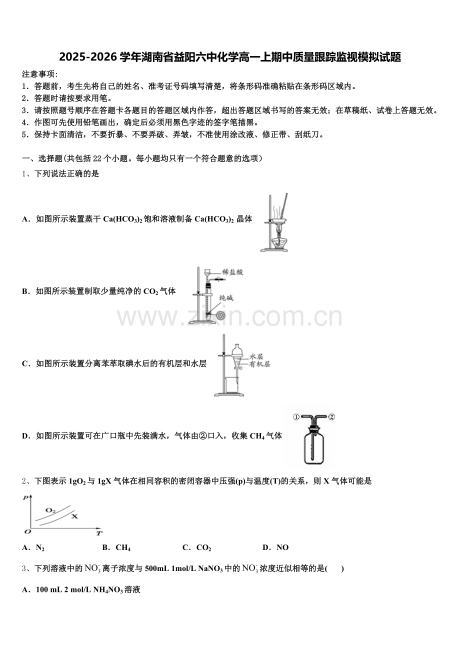 2025-2026学年湖南省益阳六中化学高一上期中质量跟踪监视模拟试题含解析.doc_第1页