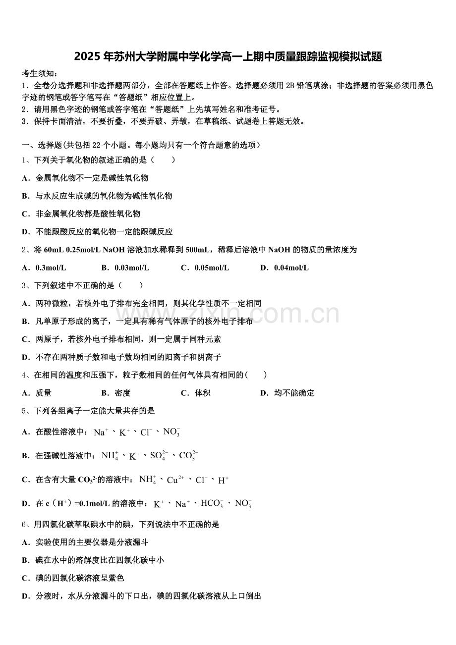 2025年苏州大学附属中学化学高一上期中质量跟踪监视模拟试题含解析.doc_第1页