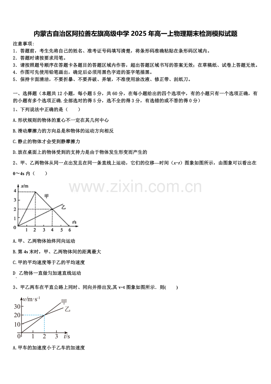内蒙古自治区阿拉善左旗高级中学2025年高一上物理期末检测模拟试题含解析.doc_第1页
