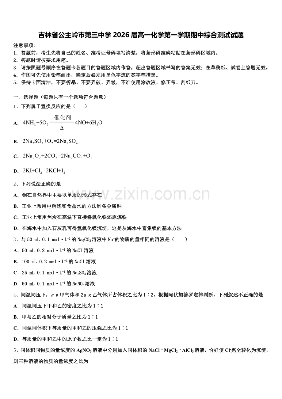 吉林省公主岭市第三中学2026届高一化学第一学期期中综合测试试题含解析.doc_第1页