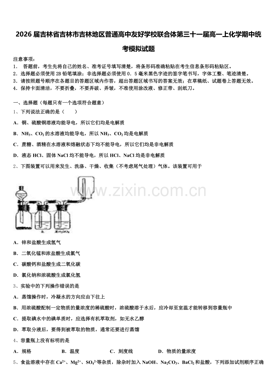 2026届吉林省吉林市吉林地区普通高中友好学校联合体第三十一届高一上化学期中统考模拟试题含解析.doc_第1页