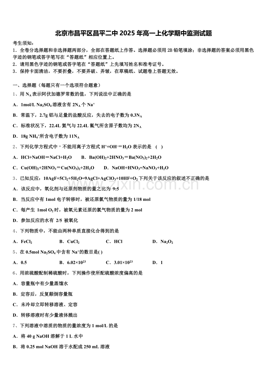 北京市昌平区昌平二中2025年高一上化学期中监测试题含解析.doc_第1页