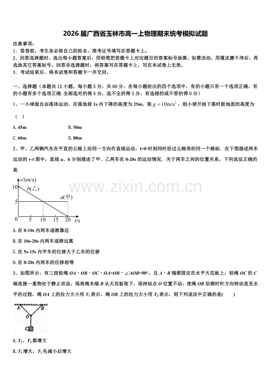 2026届广西省玉林市高一上物理期末统考模拟试题含解析.doc_第1页