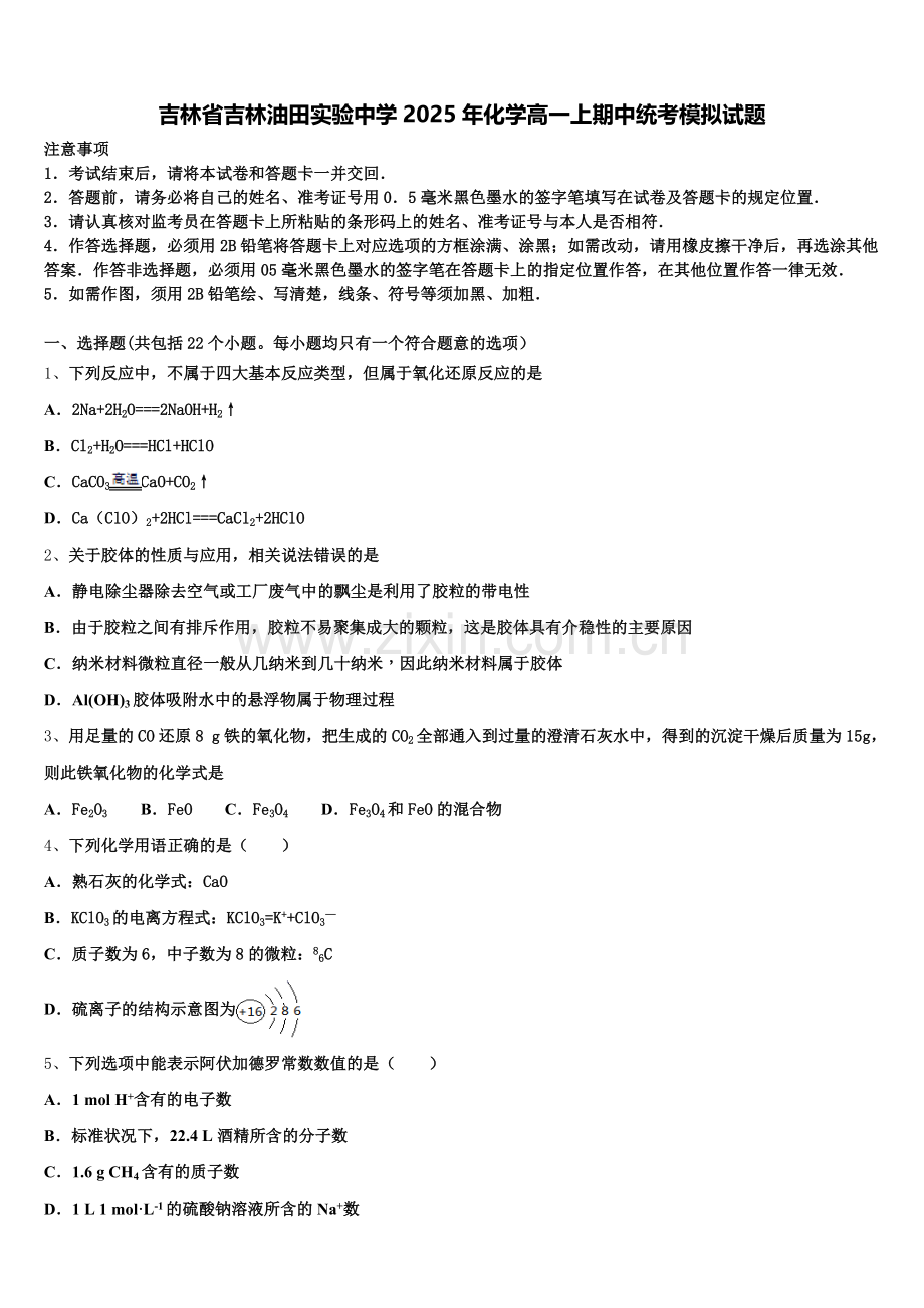 吉林省吉林油田实验中学2025年化学高一上期中统考模拟试题含解析.doc_第1页