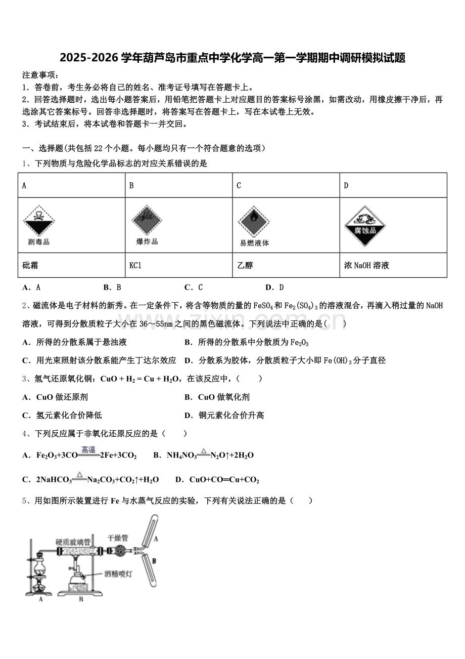2025-2026学年葫芦岛市重点中学化学高一第一学期期中调研模拟试题含解析.doc_第1页