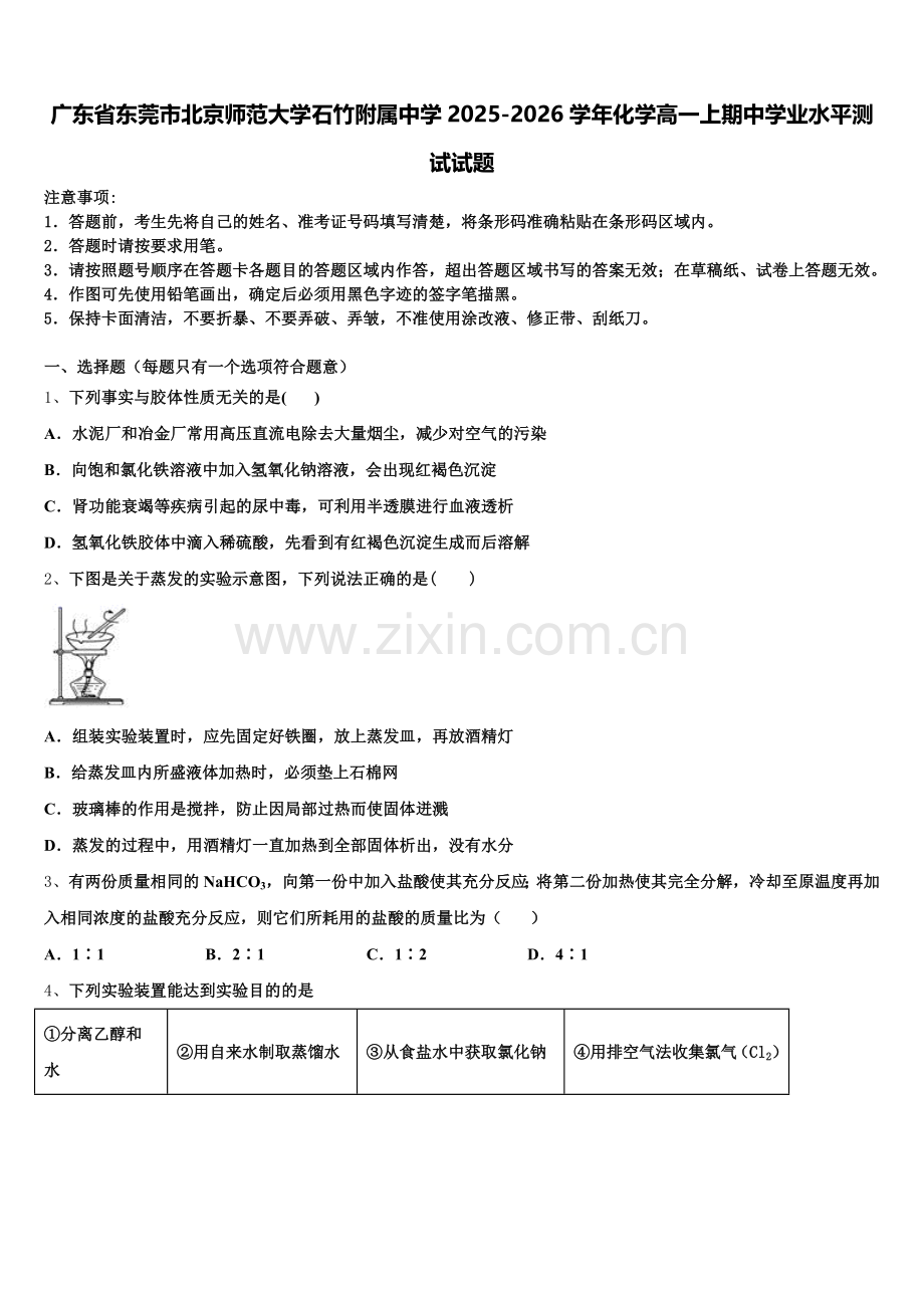 广东省东莞市北京师范大学石竹附属中学2025-2026学年化学高一上期中学业水平测试试题含解析.doc_第1页