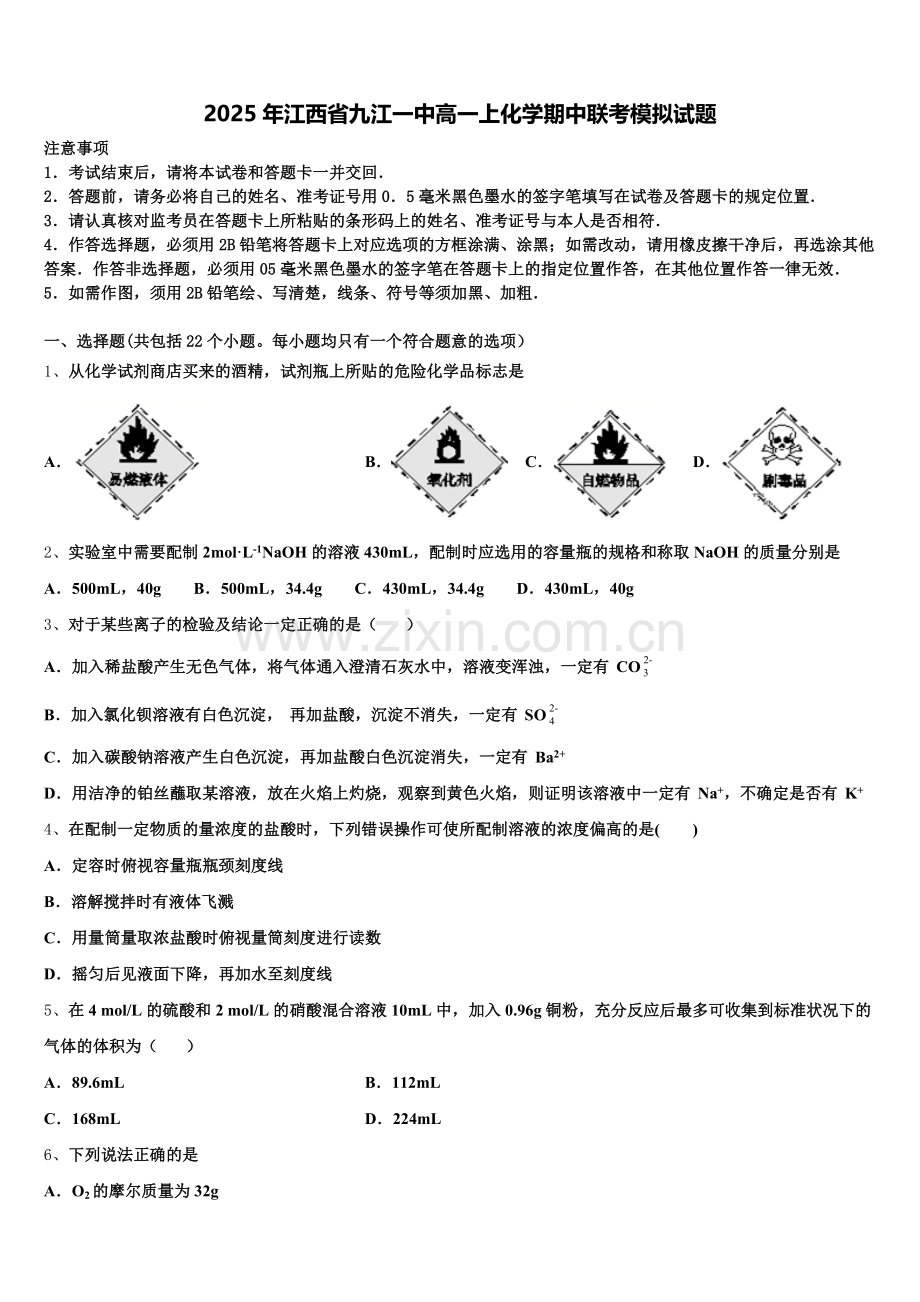 2025年江西省九江一中高一上化学期中联考模拟试题含解析.doc_第1页