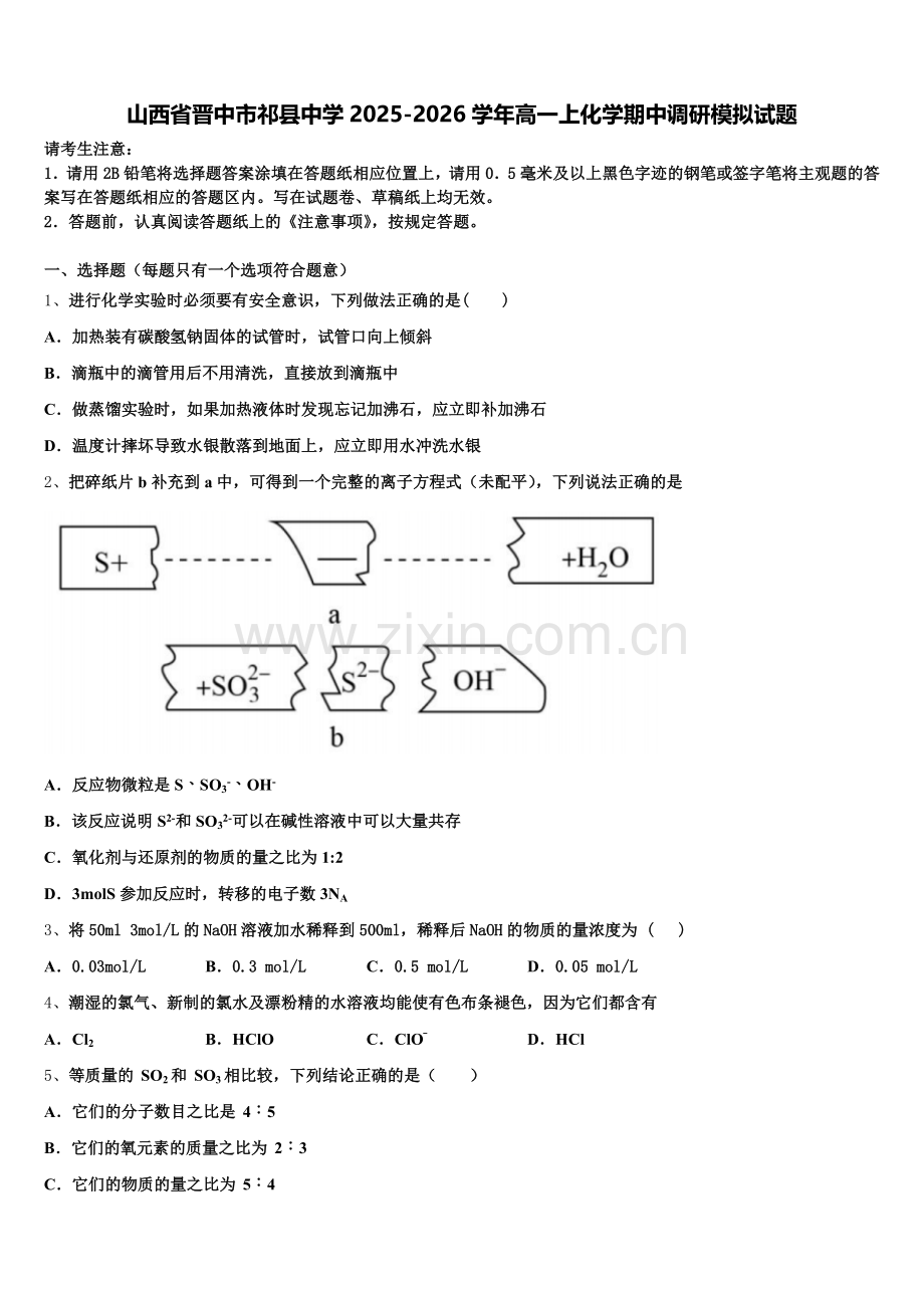山西省晋中市祁县中学2025-2026学年高一上化学期中调研模拟试题含解析.doc_第1页
