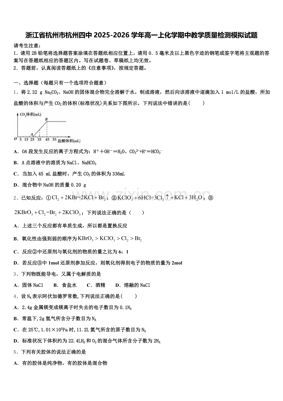 浙江省杭州市杭州四中2025-2026学年高一上化学期中教学质量检测模拟试题含解析.doc_第1页