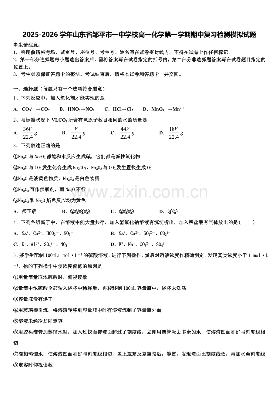 2025-2026学年山东省邹平市一中学校高一化学第一学期期中复习检测模拟试题含解析.doc_第1页