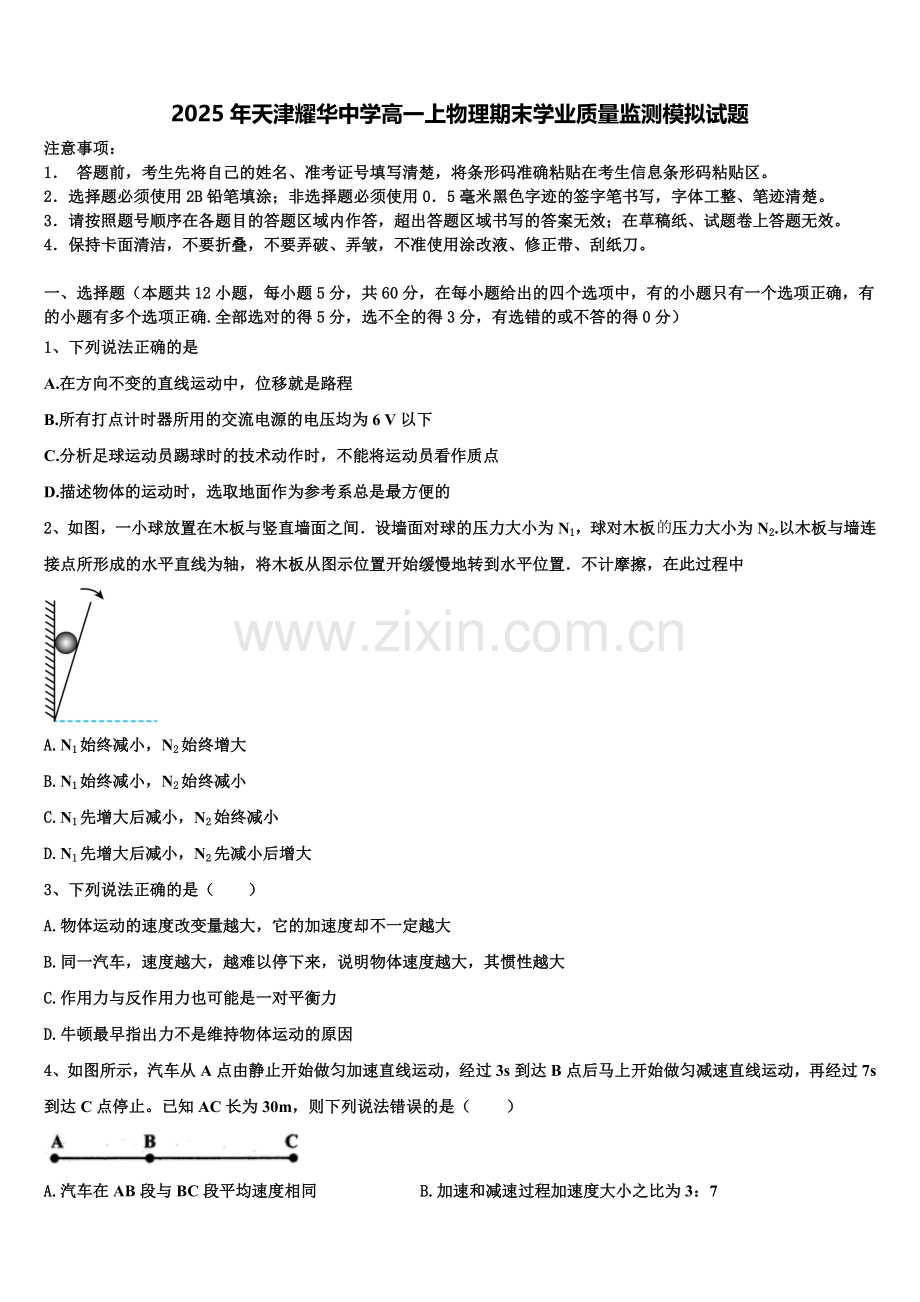 2025年天津耀华中学高一上物理期末学业质量监测模拟试题含解析.doc_第1页