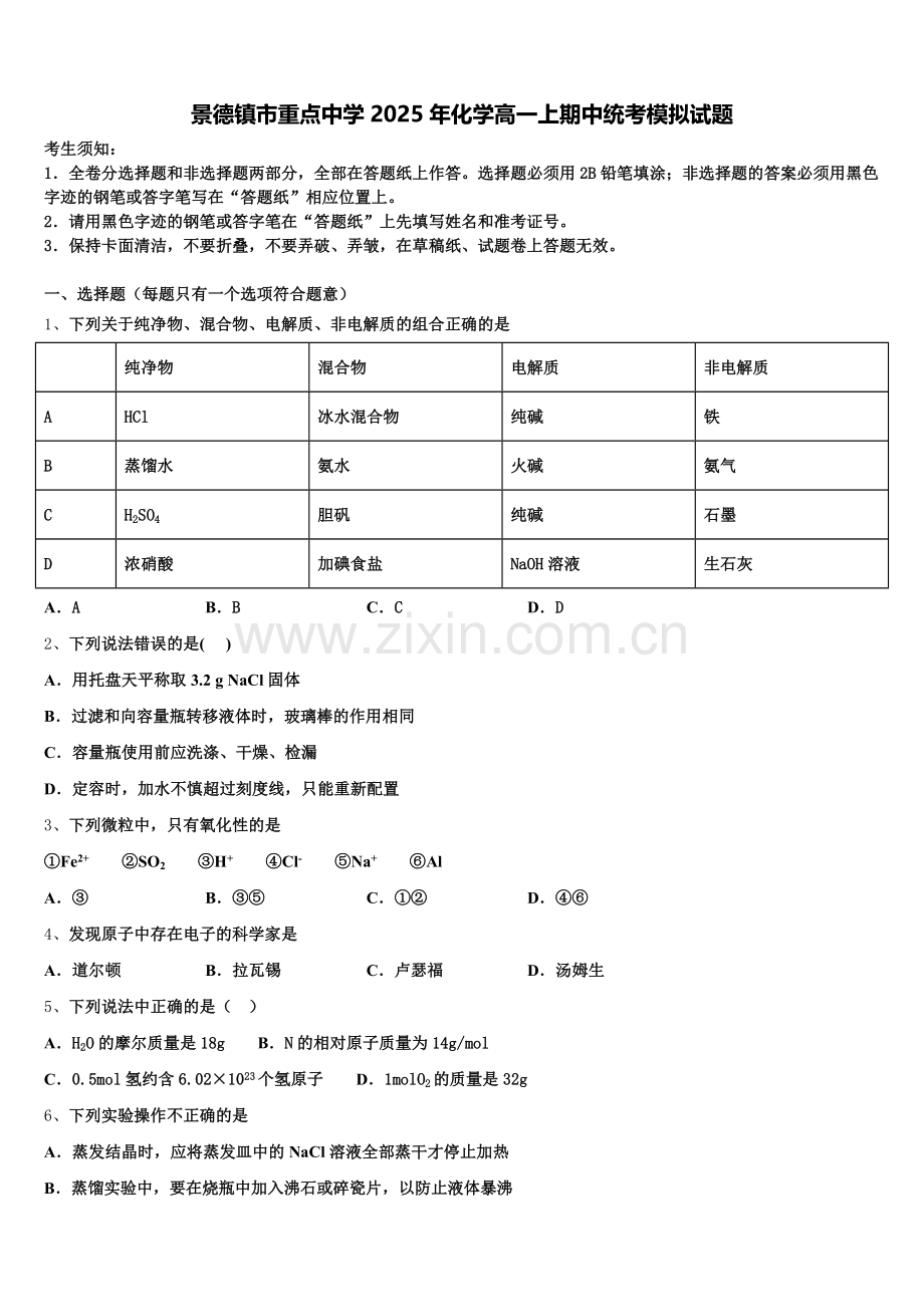 景德镇市重点中学2025年化学高一上期中统考模拟试题含解析.doc_第1页