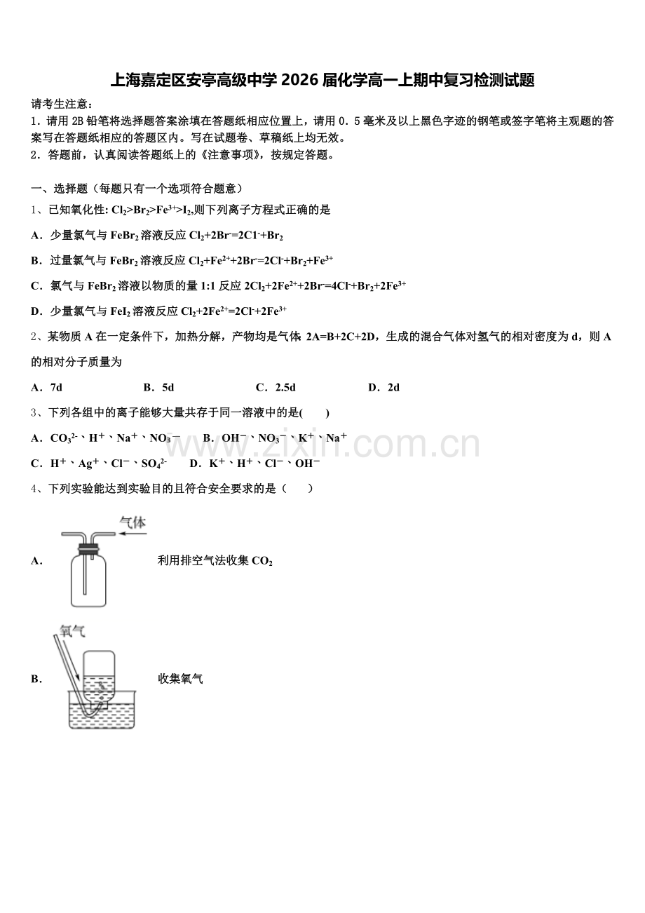 上海嘉定区安亭高级中学2026届化学高一上期中复习检测试题含解析.doc_第1页
