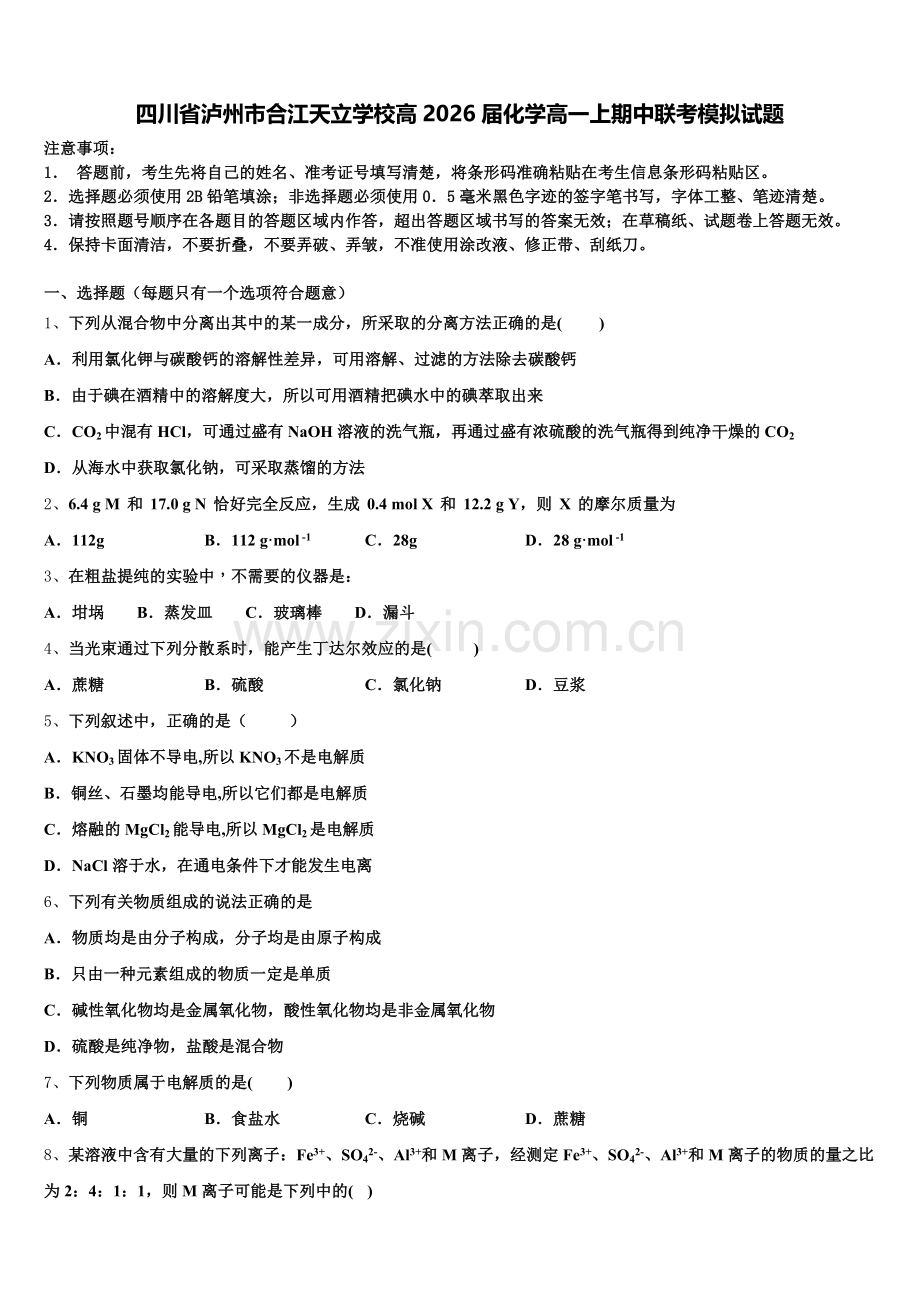 四川省泸州市合江天立学校高2026届化学高一上期中联考模拟试题含解析.doc_第1页