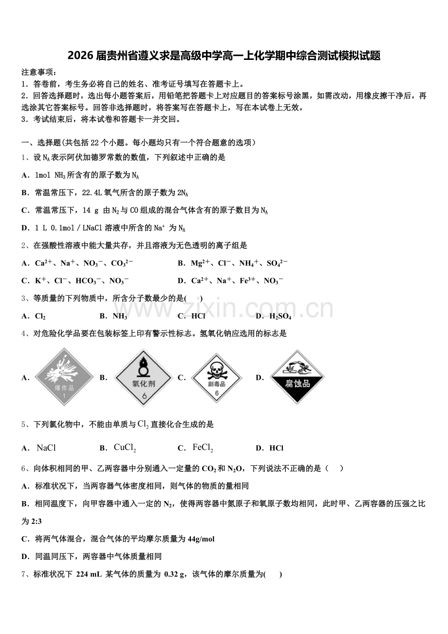 2026届贵州省遵义求是高级中学高一上化学期中综合测试模拟试题含解析.doc_第1页